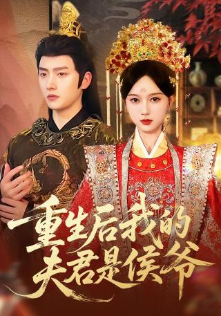 短剧重生后我的夫君是侯爷海报