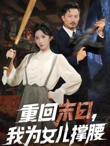 短剧重回末日，我为女儿撑腰海报