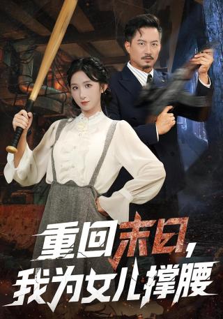 短剧重回末日，我为女儿撑腰海报