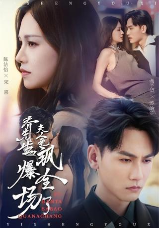 短剧乔先生，夫人她飒爆全场了海报