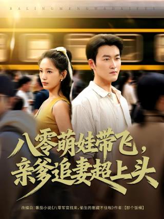 短剧八零萌娃带飞，亲爹追妻超上头海报