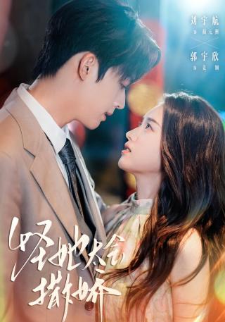 短剧怪她太会撒娇海报