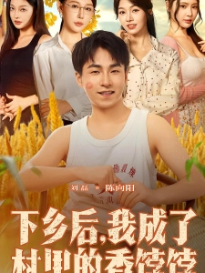 短剧下乡后，我成了村里的香饽饽海报