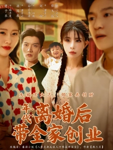 短剧年代：离婚后带全家创业海报