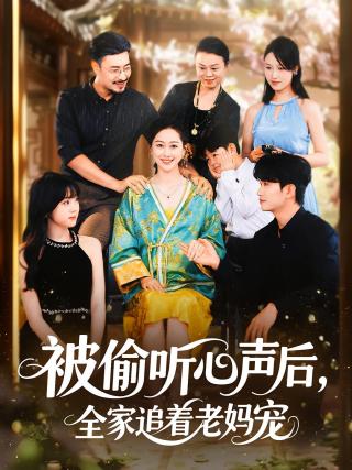 短剧被偷听心声后，全家追着老妈宠海报