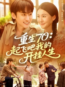 短剧重生70：起飞吧我的开挂人生海报