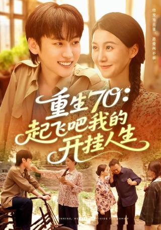短剧重生70：起飞吧我的开挂人生海报