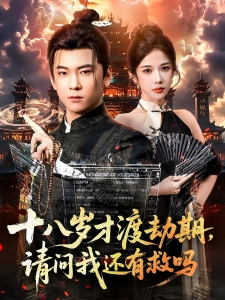 短剧十八岁才渡劫期，请问我还有救吗海报