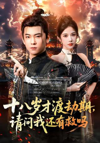 短剧十八岁才渡劫期，请问我还有救吗海报