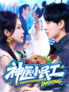 短剧神医小民工海报