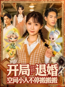 短剧开局退婚，空间小人不停搬搬搬海报