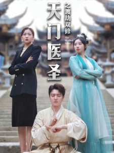 短剧天门医圣之渡劫双修海报