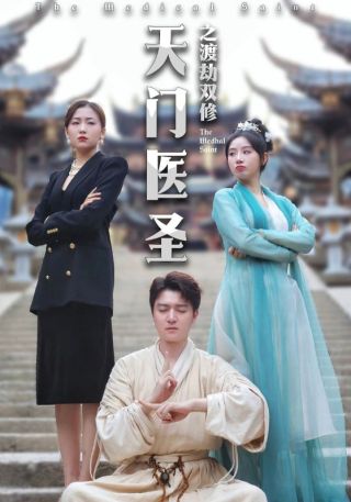 短剧天门医圣之渡劫双修海报