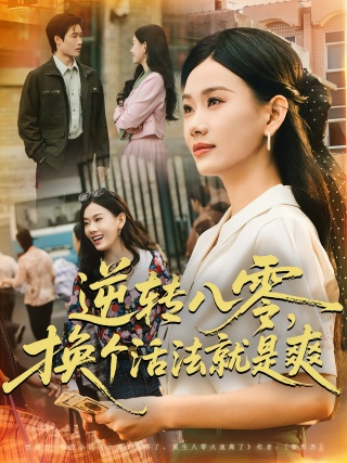 短剧逆转八零，换个活法就是爽海报