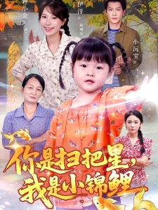 短剧你是扫把星，我是小锦鲤海报