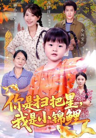 短剧你是扫把星，我是小锦鲤海报