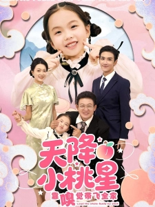 短剧天降小桃星靠嗅觉带飞全家海报