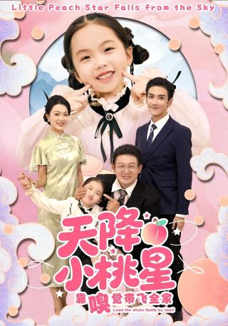 短剧天降小桃星靠嗅觉带飞全家海报