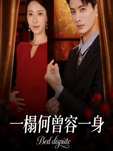 短剧一榻何曾容一身海报