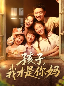 短剧孩子，我才是你妈海报