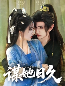 短剧谋她日久海报