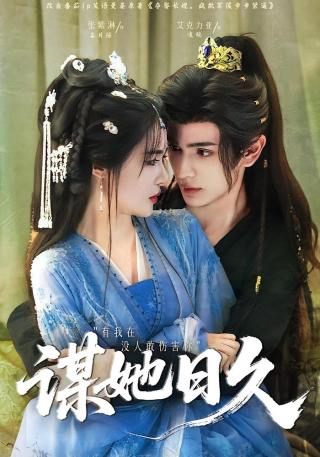 短剧谋她日久海报