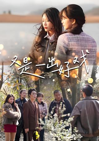 短剧又是一出好戏海报