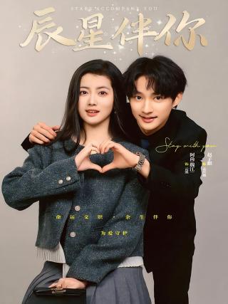 短剧辰星伴你海报