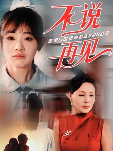 短剧不说再见海报