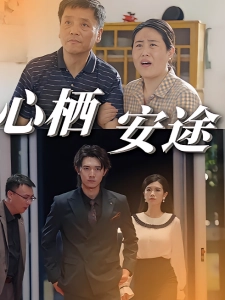 短剧心栖安途海报