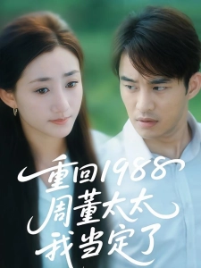 短剧重回1988周董太太我当定了海报