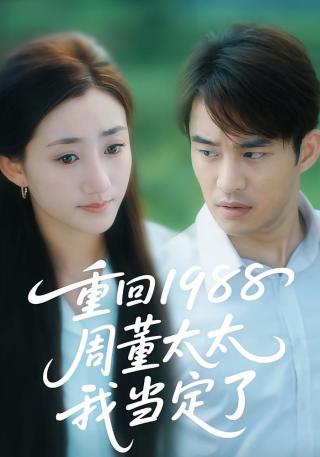 短剧重回1988周董太太我当定了海报
