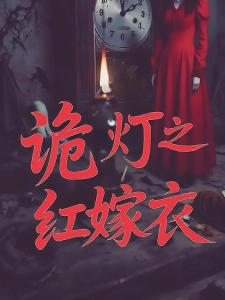 短剧诡灯之红嫁衣海报