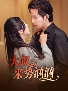 短剧大叔来势汹汹海报