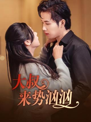 短剧大叔来势汹汹海报