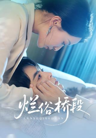 短剧烂俗桥段海报