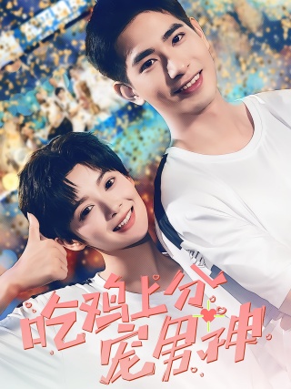 短剧吃鸡上分宠男神海报