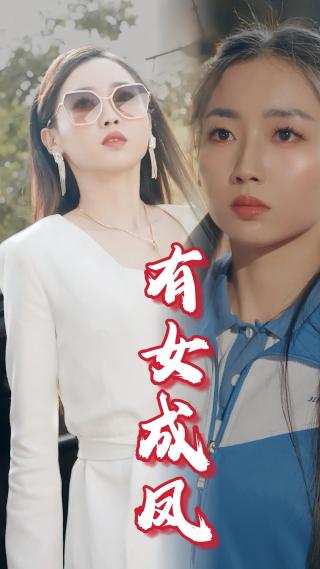 短剧有女成凤海报