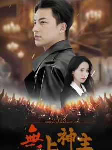 短剧无上神主海报