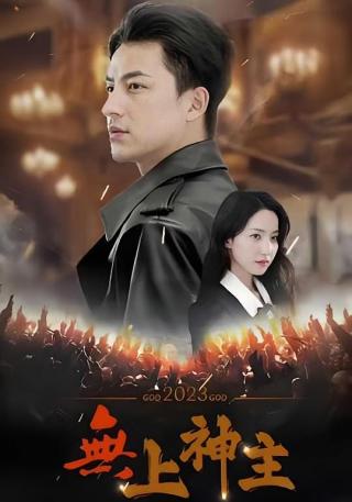 短剧无上神主海报