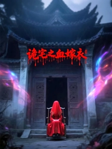 短剧诡宅之血嫁衣海报