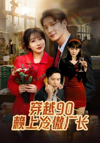 短剧穿越90赖上冷傲厂长海报