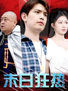 短剧末日狂热海报