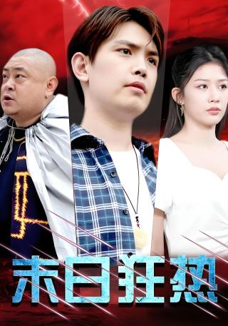 短剧末日狂热海报