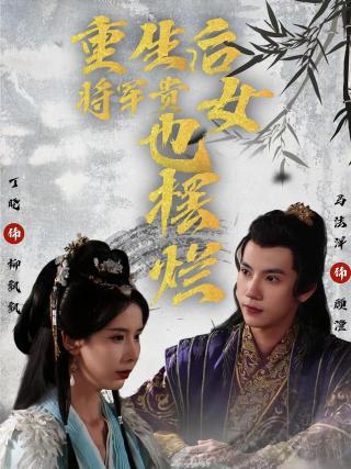 短剧重生后将军贵女也摆烂海报