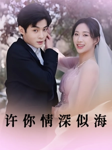 短剧许你情深似海海报
