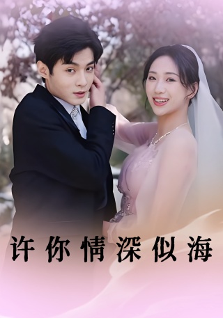 短剧许你情深似海海报