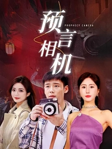 短剧预言相机海报