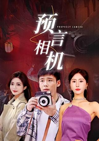 短剧预言相机海报