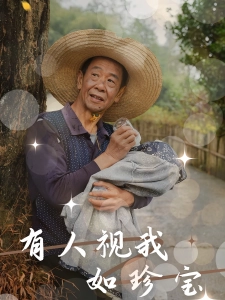 短剧有人视我如珍宝海报